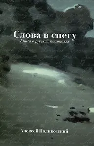 Слова в снегу: Книга о русских писателях