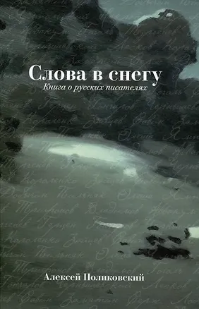 Книга Слова в снегу: Книга о русских писателях (Алексей Поликовский)