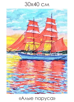 Набор для творчества. Алмазные узоры "Алые паруса", 30 х 40 см 2951163