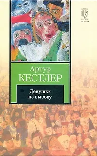 Книга Девушки по вызову (Артур Кестлер)