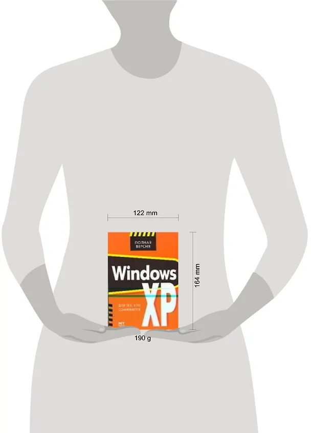 Книга Windows XP для тех, кто сомневается (К. Ковалев) — 2