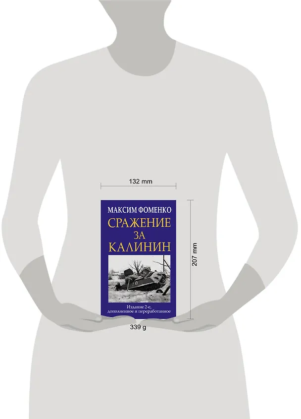 Книга Сражение за Калинин (Максим Фоменко) — 5