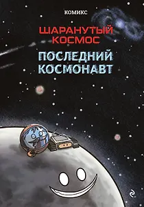 Шаранутый космос. Комикс. Последний космонавт