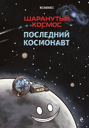 Шаранутый космос. Комикс. Последний космонавт