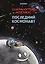 Шаранутый космос. Комикс. Последний космонавт — 3089864 — 1