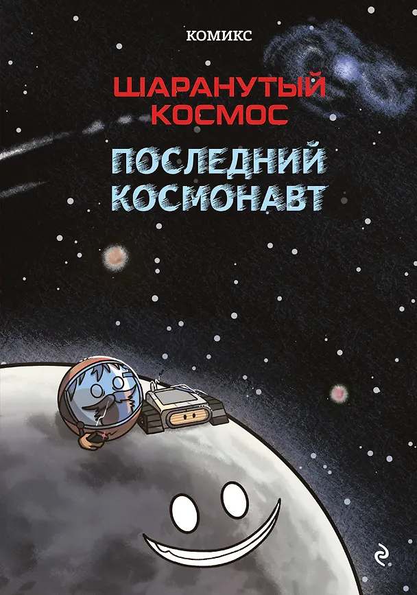 Книга Шаранутый космос. Комикс. Последний космонавт (Risoba) — 1