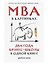 MBA в картинках: Два года бизнес-школы в одной книге — 2809505 — 1