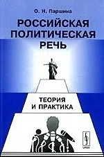 Книга Российская политическая речь: Теория и практика. 2-е изд., испр. ()