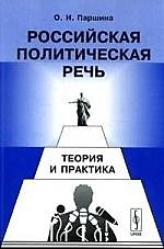 Книга Российская политическая речь: Теория и практика. 2-е изд., испр. () — 1