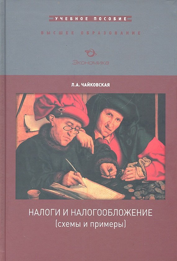 

Налоги и налогообложение (схемы и примеры)