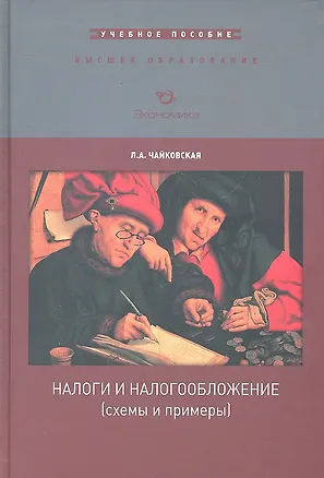 Книга Налоги и налогообложение (схемы и примеры) ()
