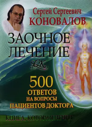 Заочное лечение. 500 ответов на вопросы пациентов Доктора — 2338070 — 1