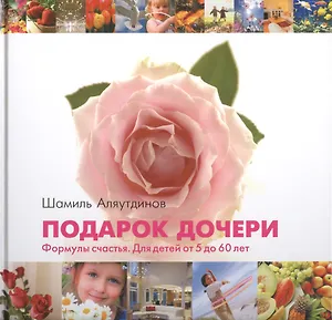 Подарок дочери (Роза). Формула счастья. Для детей от 5 до 60 лет