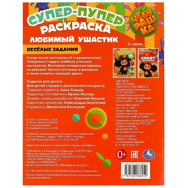 Книга Супер-пупер раскраска. Чебурашка. Любимый ушастик () — 5