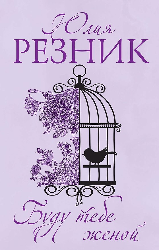 Книга Буду тебе женой (Юлия Резник) — 1