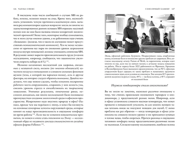 Книга Сенсорный хакинг. Как навести порядок в чувствах и в жизни (Чарльз Спенс) — 5