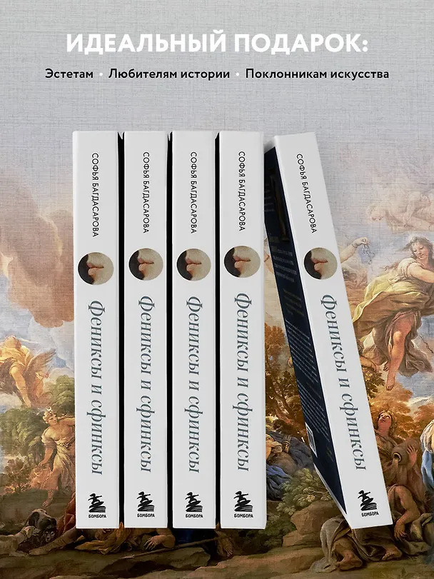 Книга Фениксы и сфинксы: дамы Ренессанса в поэзии, картинах и жизни (Софья Багдасарова) — 8