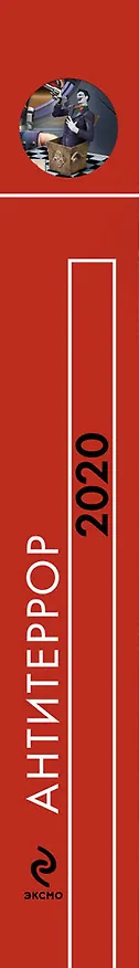 Книга РусФ.Антитеррор 2020 () — 3