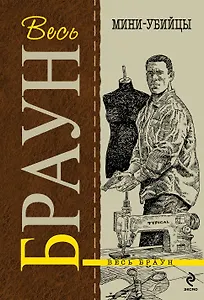 Мини-убийцы : детективные произведения