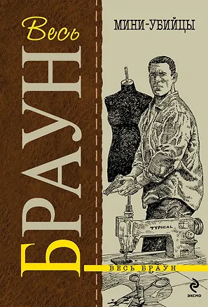 Книга Мини-убийцы : детективные произведения (Картер Браун)