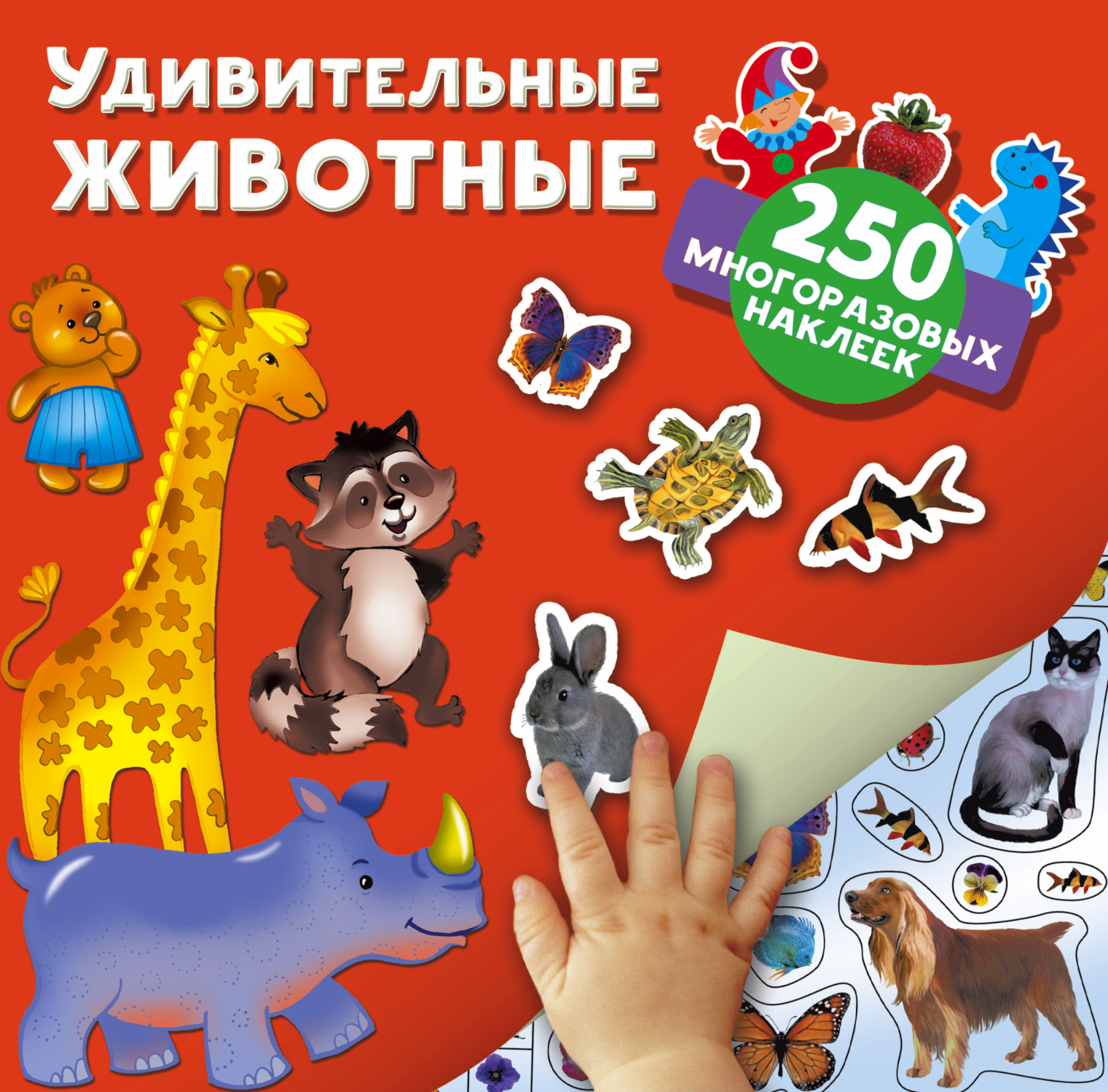 Удивительные животные