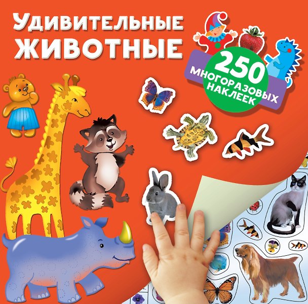 Книга Удивительные животные (Валентина Дмитриева) — 1