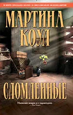 Книга Сломленные : роман (Мартина Коул) — 1