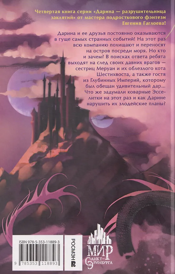 Книга Дарина – разрушительница заклятий. Пробуждение черного дракона (Евгений Гаглоев) — 2