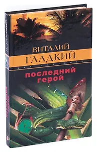 Последний герой