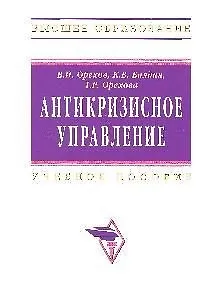Антикризисное управление: Учебник