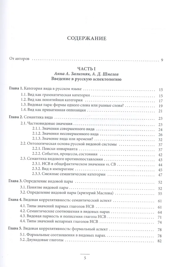 Книга Русская аспектология В защиту видовой пары (St. Philologica) Зализняк (Андрей Зализняк) — 2