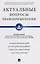 Актуальные вопросы правоприменения. Сборник рекомендаций Научно-консультативного совета при Арбитражном суде — 2609003 — 1