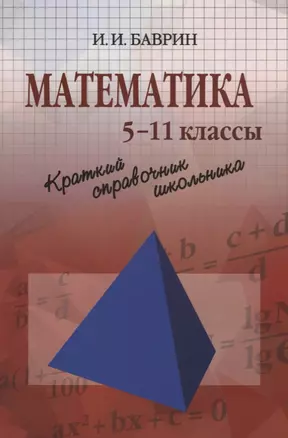 Математика 5-11 кл. (мКрСпрШк) Баврин — 2646507 — 1