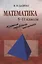 Математика 5-11 кл. (мКрСпрШк) Баврин — 2646507 — 1