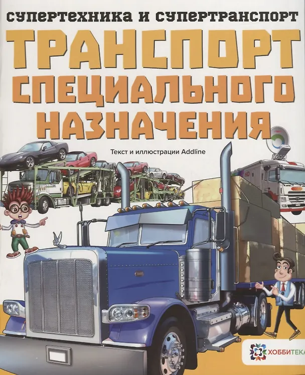 Книга Транспорт специального назначения () — 1