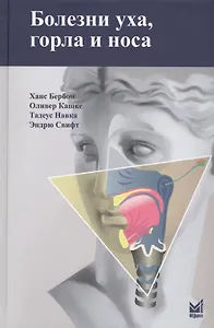 Болезни уха,горла и носа