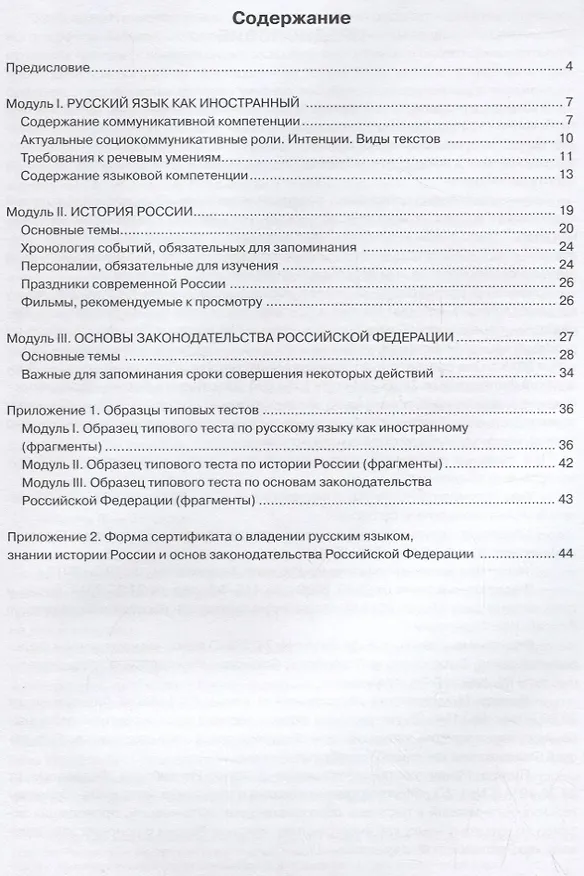 Книга Требования к содержанию комплексного экзамена по русскому языку как иностранному, истории России для иностранных граждан, оформляющих разрешение на ра (Любовь Клобукова) — 2