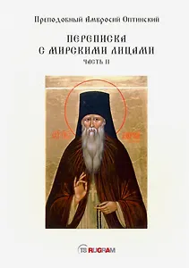 Переписка с мирскими лицами. Часть II