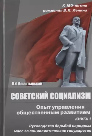 Советский социализм. Опыт управления общественным развитием. Книга 1. Руководство борьбой народных масс за социалистическое государство — 2828910 — 1