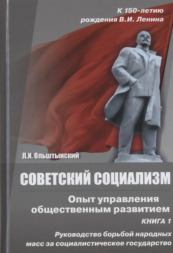 Книга Советский социализм. Опыт управления общественным развитием. Книга 1. Руководство борьбой народных масс за социалистическое государство (Леннор Ольштынский) — 1