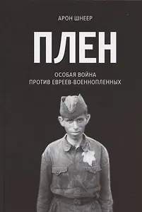 Плен. Особая война против евреев-военнопленных
