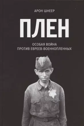 Плен. Особая война против евреев-военнопленных — 2929911 — 1