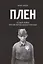Плен. Особая война против евреев-военнопленных — 2929911 — 1