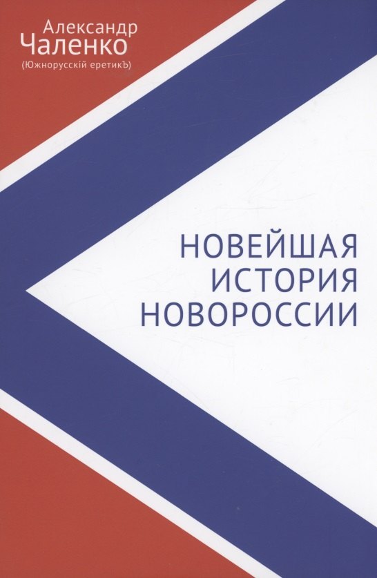 

Новейшая история Новороссии. Сборник статей и интервью (2007–2022)