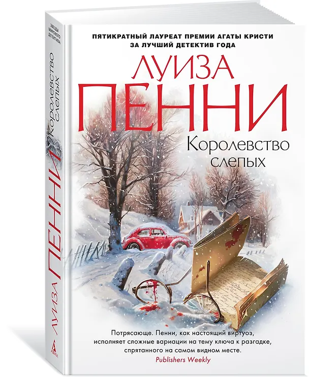 Книга Королевство слепых (Луиза Пенни) — 2