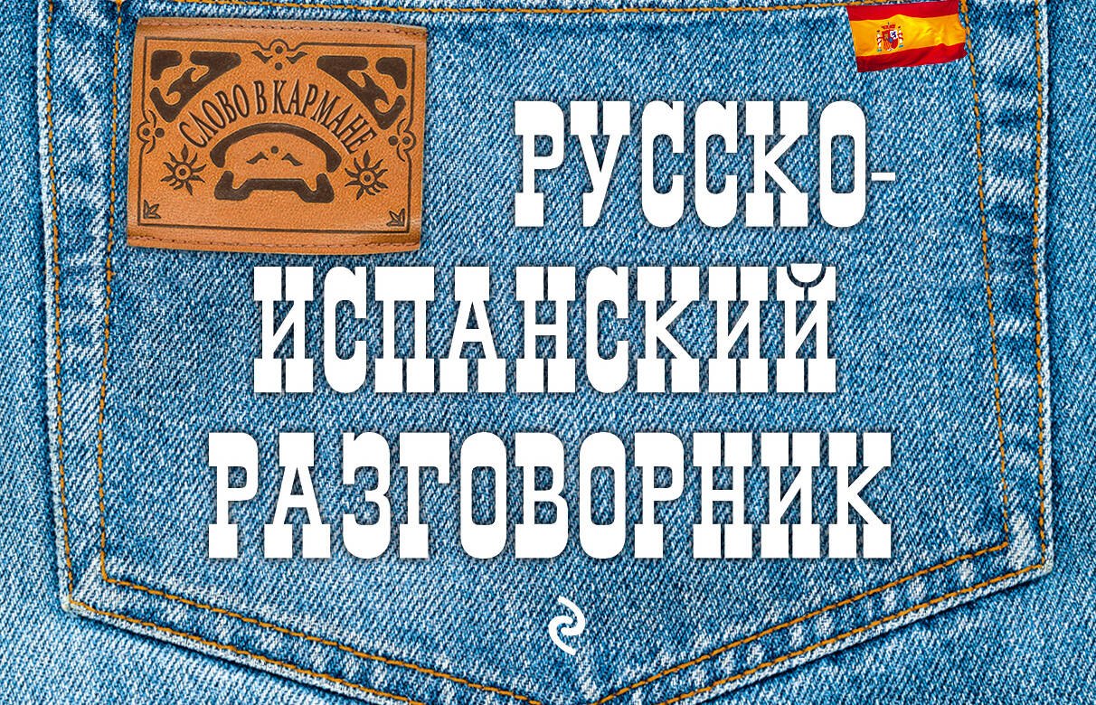 

Русско-испанский разговорник
