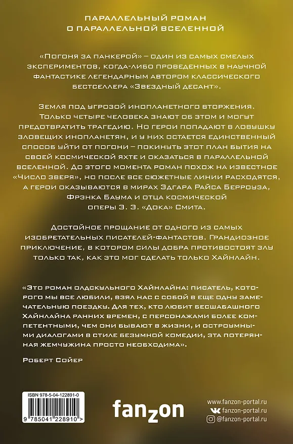 Книга Погоня за панкерой (Роберт Хайнлайн) — 2