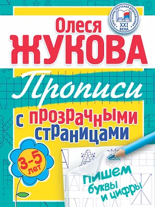 Книга Пишем буквы и цифры. Прописи с прозрачными страницами. 3 -5 лет (Олеся Жукова)