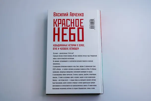 Книга Красное небо. Невыдуманные истории о земле, огне и человеке летающем (Василий Авченко) — 15