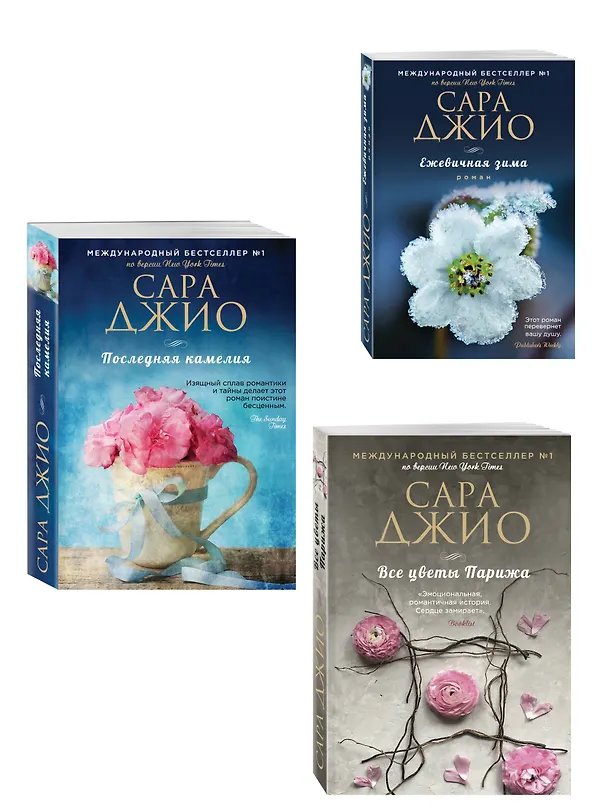 Книга Комплект из 3-х книг Сары Джио: (Ежевичная зима + Все цветы Парижа + Последняя камелия) (Сара Джио) — 4